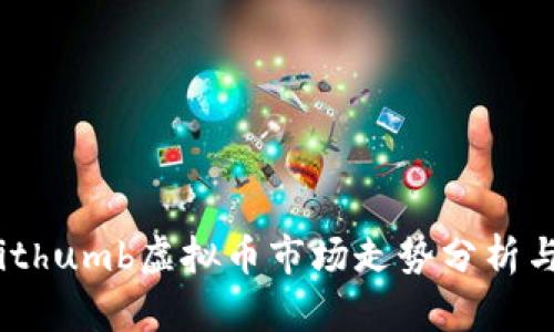 2023年Bithumb虚拟币市场走势分析与投资策略