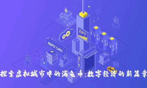 探索虚拟城市中的海龟币:数字经济的新篇章