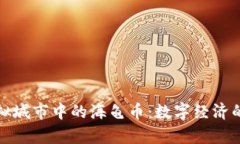 探索虚拟城市中的海龟币：数字经济的新篇章