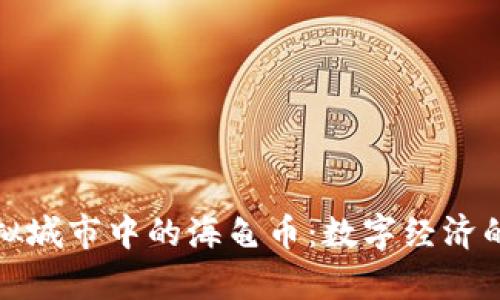 探索虚拟城市中的海龟币:数字经济的新篇章