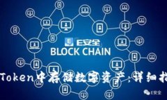 如何在imToken中存储数字资产：详细指南与技巧