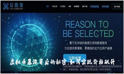 虚拟币暴涨背后的秘密：如何实现价格飙升