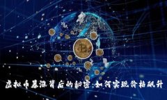 虚拟币暴涨背后的秘密：如何实现价格飙升