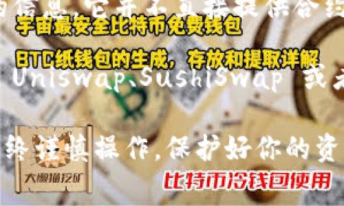 ImToken 主要是一款数字资产钱包，支持多种加密货币的存储、管理和转账。不过，截至我最新的信息，它并不直接提供合约交易的功能。合约交易通常是通过去中心化交易所（DEX）或其他专门的合约交易平台来完成的。

如果你想通过 imToken 参与合约交易，建议你将钱包里的资产转到支持合约交易的DEX，比如 Uniswap、SushiSwap 或者其他类似的平台。这些平台通常会提供访问智能合约的功能。

请务必验证你选择的平台的安全性与可靠性，同时了解合约交易相关的风险和手续费等信息。始终谨慎操作，保护好你的资产安全。