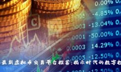2023年最新虚拟币交易平台推荐：揭示时代的数字