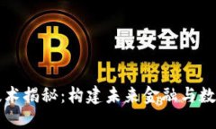 区块链基础技术揭秘：构建未来金融与数据安全