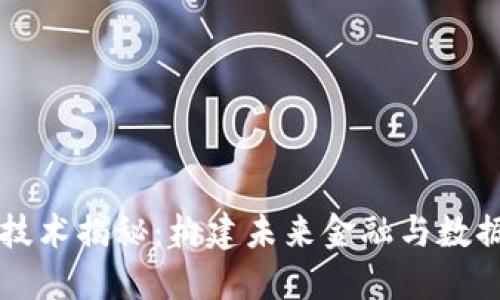 区块链基础技术揭秘：构建未来金融与数据安全的基石