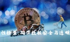 区块链清洁性检查：确保数据安全与透明的关键