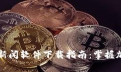 2023年最新虚拟币消息新闻软件下载指南：掌握加