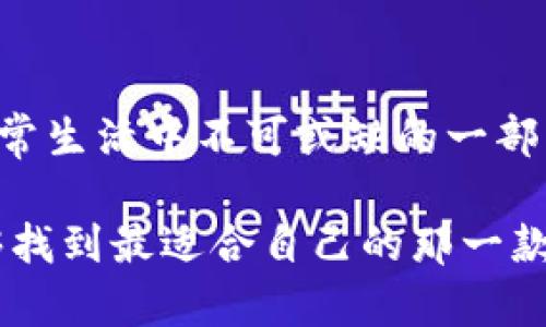   MetaMask与imToken：哪个更适合你？2024年加密钱包比较分析 / 

 guanjianci MetaMask, imToken, 加密钱包, 数字资产管理 /guanjianci 

一、引言：加密钱包的兴起与重要性
随着区块链技术的飞速发展，加密货币逐渐走入大众的视野。作为管理和存储数字资产的重要工具，加密钱包的选择成为了众多投资者关注的焦点。在众多钱包中，MetaMask和imToken是最受欢迎的两个选择，本文将对比这两个钱包的特点与适用场景，帮助用户做出明智的选择。

二、MetaMask概述
MetaMask是一个以太坊及ERC20代币的数字钱包，通过浏览器扩展程序提供服务。它允许用户与以太坊网络的去中心化应用（DApp）直接交互，操作简单且界面友好。

三、imToken概述
imToken则是一个多链数字钱包，支持以太坊、比特币等多种区块链资产的管理。它不仅提供资产存储功能，还支持用户进行交易、DApp交互等多种操作，功能更为全面。

四、功能对比
h44.1 钱包类型和兼容性/h4
MetaMask是针对以太坊及其生态系统设计的，而imToken则支持多条公链，总体来说，imToken的兼容性更好，适用于更多的数字资产。
h44.2 DApp支持/h4
MetaMask在DApp方面的支持更为出色，用户可以轻松访问去中心化交易所和其他应用。而imToken也在DApp方面实现了支持，但访问体验可能没有MetaMask那么流畅。
h44.3 用户体验/h4
MetaMask以其简单直观的用户界面受到广泛欢迎，然而imToken在用户体验上也有不错的表现，尤其是在移动设备上的应用更加便捷。

五、安全性与隐私保护
安全性是用户选择加密钱包时不可忽视的重要因素。MetaMask采取了多重安全措施，例如私钥本地存储；而imToken同样注重安全性，提供了多重身份验证和资产保护机制。整体而言，两者在安全性上都有不错的表现。

六、费用比较
在使用加密钱包时，各类交易费用也是用户关注的点。MetaMask的交易费用主要取决于以太坊网络的拥堵情况，而imToken则有自己的手续费设置。用户在进行交易时，需要提前了解相关费用，以便做出最的选择。

七、适用场景案例
h47.1 对于新手用户/h4
如果你是一位刚刚接触加密货币的新手用户，MetaMask可能是一个不错的选择。它友好的界面和便捷的使用流程，可以帮助你迅速上手。在阳光明媚的周末，你坐在阳台上，享受着咖啡的香气，轻松地通过MetaMask连接到去中心化交易所，完成你的第一次数字资产购买，这种感觉令人愉悦。
h47.2 对于资深用户/h4
而对于那些有一定经验的资深用户，imToken的多链支持可能会让你大开眼界。在一个冬日的晚上，你温暖地窝在家中，拿起手机打开imToken，轻松管理多个资产，比特币和以太坊在指尖间自由切换，同时体验各种DApp，生活仿佛变得更加丰富多彩。

八、结论：选择适合自己的加密钱包
无论是MetaMask还是imToken，最终的选择都应基于个人需求和使用习惯。MetaMask适合专注于以太坊生态的用户，而imToken则为多链资产管理提供了便利。希望本文的分析能帮助你在寻找合适的加密钱包时提供一定参考。 

九、常见问题解答（FAQ）
h49.1 MetaMask和imToken哪个更安全？/h4
安全性是一个相对的问题，两者在设计上都有安全防护措施，只要用户遵循安全使用指南，选择的任何钱包都是安全的。
h49.2 我可以同时使用MetaMask和imToken吗？/h4
当然可以，很多用户会在两者之间交替使用，根据不同的需求进行选择。
h49.3 如何备份我的钱包？/h4
无论是哪种钱包，备份私钥或助记词都是非常重要的。确保在安全的环境下进行备份，避免丢失或被盗。

十、后续展望：加密钱包的发展趋势
未来，加密钱包会朝着更加安全、便捷和多样化的方向发展。随着更多用户的加入，Wallet将不再仅仅是存储资产的工具，而是成为日常生活中不可或缺的一部分。无论你选择MetaMask或imToken，我们都希望你能在数字资产的世界中探索到更多惊喜与乐趣。

以上是关于MetaMask和imToken的深入分析，真实的场景描述和感官细节帮助增强了内容的生动性，期待你在选择加密钱包时能够找到最适合自己的那一款。