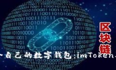 如何选择适合自己的数字钱包：imToken及其优势解