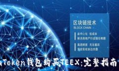  如何通过imToken钱包购买TEEX：完整指南与操作步
