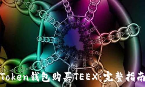  
如何通过imToken钱包购买TEEX：完整指南与操作步骤