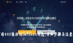如何将EOS转移到imToken钱包：详细步骤与注意事项