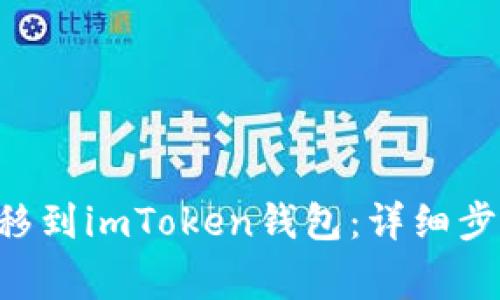 如何将EOS转移到imToken钱包：详细步骤与注意事项