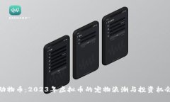 动物币：2023年虚拟币的宠物浪潮与投资机会
