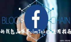 区块链时代的钱包三件套：imToken使用指南与安全