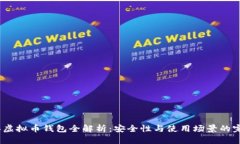 2023年虚拟币钱包全解析：安全性与使用场景的完