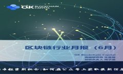 2023年虚拟币投资新机会：如何在公众号上获取最
