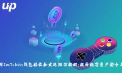 如何使用ImToken钱包接收和发送短信提醒：提升数