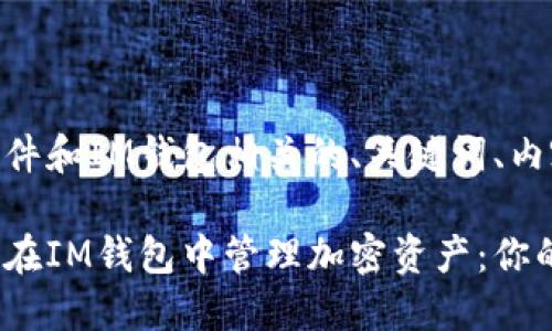 以下是使用JSON文件和IM钱包相关的、关键词、内容大纲和详细内容：

如何使用JSON文件在IM钱包中管理加密资产：你的全面指南