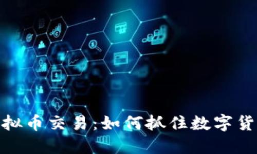 探索ANGEL虚拟币交易：如何抓住数字货币的未来机遇