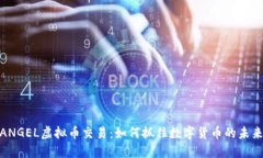 探索ANGEL虚拟币交易：如何抓住数字货币的未来机
