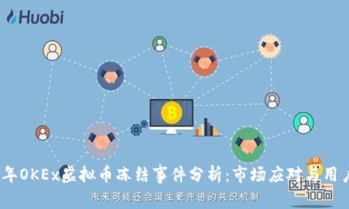 2023年OKEx虚拟币冻结事件分析：市场应对与用户影响