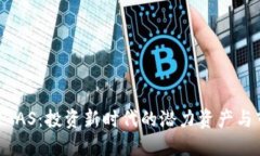 虚拟币UGAS：投资新时代的潜力资产与市场动态