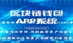   如何找回ImToken转账密码，保障您的数字资产安