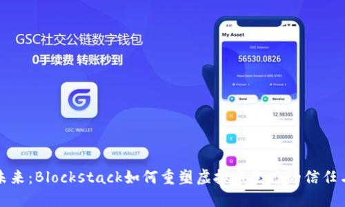 拥抱未来：Blockstack如何重塑虚拟币生态的信任与隐私