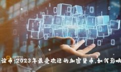 虚拟币友谊币：2023年最受欢迎的加密货币，如何
