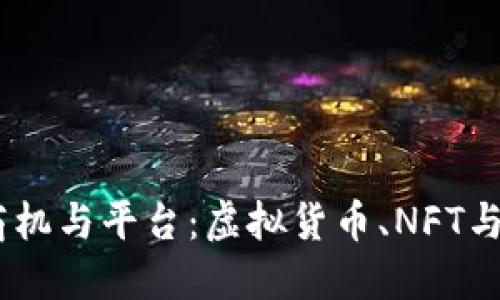 2023年区块链十大商机与平台：虚拟货币、NFT与去中心化金融的崛起