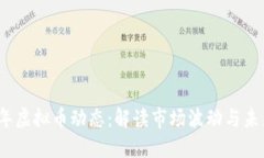 2023年虚拟币动态：解读市场波动与未来趋势