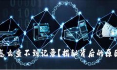 虚拟币挖矿怎么查不到记录？揭秘背后的原因与