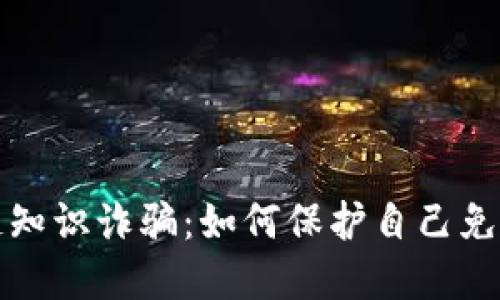 揭露区块链知识诈骗：如何保护自己免受网络欺诈