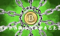 揭露区块链知识诈骗：如何保护自己免受网络欺