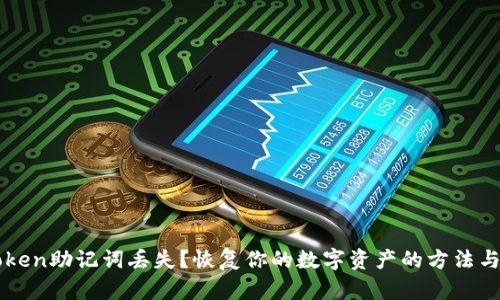 imToken助记词丢失？恢复你的数字资产的方法与技巧