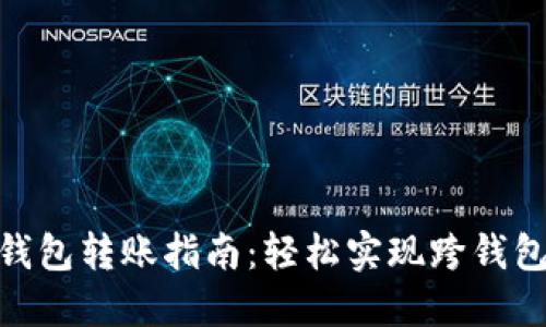 imToken钱包转账指南：轻松实现跨钱包资产转移