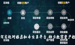 如何高效对接虚拟币交易平台，助力数字资产投