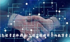 imToken钱包能量获取指南：怎样高效提升你的数字