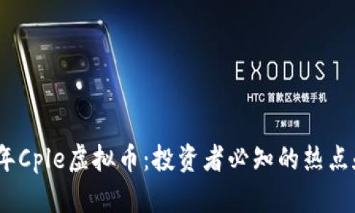 2023年Cple虚拟币:投资者必知的热点和趋势