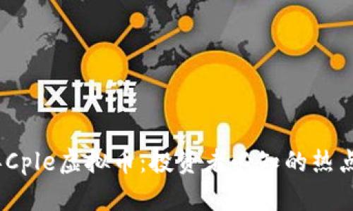 2023年Cple虚拟币:投资者必知的热点和趋势