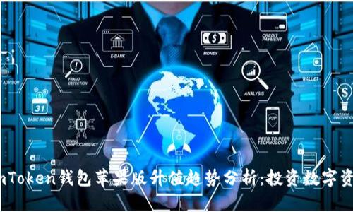2023年imToken钱包苹果版升值趋势分析:投资数字资产新机遇