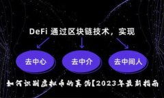 如何识别虚拟币的真伪？2023年最新指南