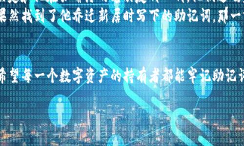 bianoti怎么找回ImToken钱包的助记词？教你轻松应对/bianoti
ImToken钱包, 助记词找回, 数字资产安全, 加密货币教程/guanjianci

前言：数字资产的安全之路
随着数字货币的流行，越来越多的人开始使用加密钱包来管理他们的虚拟资产。然而，有时我们可能会在不经意间忘记了一些重要的信息，比如助记词。助记词对于钱包的恢复至关重要，失去它似乎意味着我们无法再访问我们的资金。本文将为大家揭秘如何找回ImToken钱包的助记词，并提供一些实用的建议，帮助你增强数字资产的管理能力。

什么是助记词？为什么它如此重要？
助记词是一组通常由12到24个单词组成的随机词汇，这些词有助于恢复或访问你的数字钱包。它是你与其钱包内资产的唯一钥匙。如果你遗忘了它，原则上将无法访问钱包中的资金。因此，务必要妥善保管助记词，确保它不被他人获取。

如何找回ImToken钱包的助记词
遗忘助记词时，情况会让人感到焦虑，但有办法尽量减少损失和焦虑。可以通过以下几步来试着恢复你的钱包：

h41. 尝试回忆与助记词相关的场景/h4
很多时候，我们会在某个特定的场景下记录下这些助记词，比如一个阳光明媚的早晨，坐在阳台上，喝着咖啡，满怀期待地建立数字钱包。试着回忆当时的情况，看看你是否能找回助记词。有时候，重新走一下当时的记忆路线能激发我们的脑细胞！

h42. 检查记录和备份/h4
回想起记录助记词的方式，可能是在笔记本、手机备忘录或是桌面上的便签上。你还有没有将其写在纸上或存储在某个文件夹中？检查这些地方，或许能找到你遗漏的关键信息。

h43. 寻求技术支持/h4
如果你采用了多重安全性措施，比如指纹、面部识别等，ImToken钱包可能会允许其他级别的恢复方式。如果你的钱包账号与其他社交媒体或邮件地址关联，在注册时你可以尝试这些方式。很多用户在这种情况下尝试通过他们的电子邮件找回密码，虽然这不是直接找回助记词，但有助于恢复访问钱包的一种方法。

h44. 联系ImToken客服/h4
尽管ImToken本身不保存用户的助记词，但其技术支持团队可能有其他的恢复方案。他们通常会提供一些指导和建议，帮助你解决问题。务必记得提供准确的信息，他们可能需要验证你的身份。

助记词的安全保管建议
在找到助记词的同时，重要的是要学习如何更好地保护它。以下是一些安全保管助记词的建议：

h41. 使用硬件钱包/h4
硬件钱包是一种物理设备，可以帮助你安全存储密钥和助记词。虽然需要花费一些费用，但值得投资来保障数字资产的安全。

h42. 纸质备份/h4
如果你决定采用纸质备份，请在防水、防火的条件下保管，确保其处于安全的位置，避免被他人轻易访问。

h43. 不要分享助记词/h4
无论与谁，切勿分享你的助记词。这是保护你钱包的第一道防线。无论是朋友、家人还是客服人员，他们都不应该知道这个信息。

小故事：从迷茫到安心的一天
几天前，小李发现自己在通过ImToken钱包进行投资时忘记了助记词，内心沮丧不已。他始终惦记着那份期盼已久的投资回报。正当他感到绝望时，他决定和他在咖啡厅的老朋友聊一聊。他们边喝着香浓的拿铁，边聊起了过往的创业经历，而那一瞬间，一个词浮现在他的脑海中——“阳光”。
小李立即回忆起去年夏天，他将助记词记录在阳光下照耀的木桌上，桌子上还有那个全新塑料杯。他的脸上绽放出一丝微笑，马上掏出随身的笔记本，果然找到了他乔迁新居时写下的助记词。那一刻，窗外的阳光也掩盖不了他内心的兴奋，似乎所有的烦恼都在融化。

结语：永葆警觉，珍惜你的资产
尽管遗忘助记词的经历可能让人感到忧虑，但与此同时，这也是一个经验教训的机会。数字货币的世界变幻莫测，增强个人信息的保护意识至关重要。希望每一个数字资产的持有者都能牢记助记词的关键，学习安全存储知识。唯有如此，才能在这个充满机遇的生态中，立稳脚跟，走得更远。

至于接下来的具体内容，建议结合个人的故事和经验，以及更深入的案例分析和Tips。如果需要，对某一部分的内容进一步展开可以随时告知。
