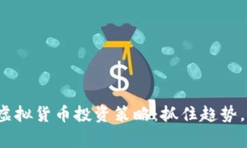 2023年虚拟货币投资策略:抓住趋势,赢在未来