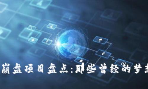 2023年区块链崩盘项目盘点：那些曾经的梦想如何变成泡沫