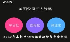 2023年虚拟币AE的投资趋势与市场分析