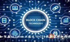如何在imToken上通过TRC20收款的详细指南